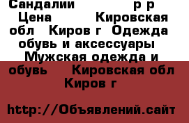 Сандалии Outventure р-р 42 › Цена ­ 750 - Кировская обл., Киров г. Одежда, обувь и аксессуары » Мужская одежда и обувь   . Кировская обл.,Киров г.